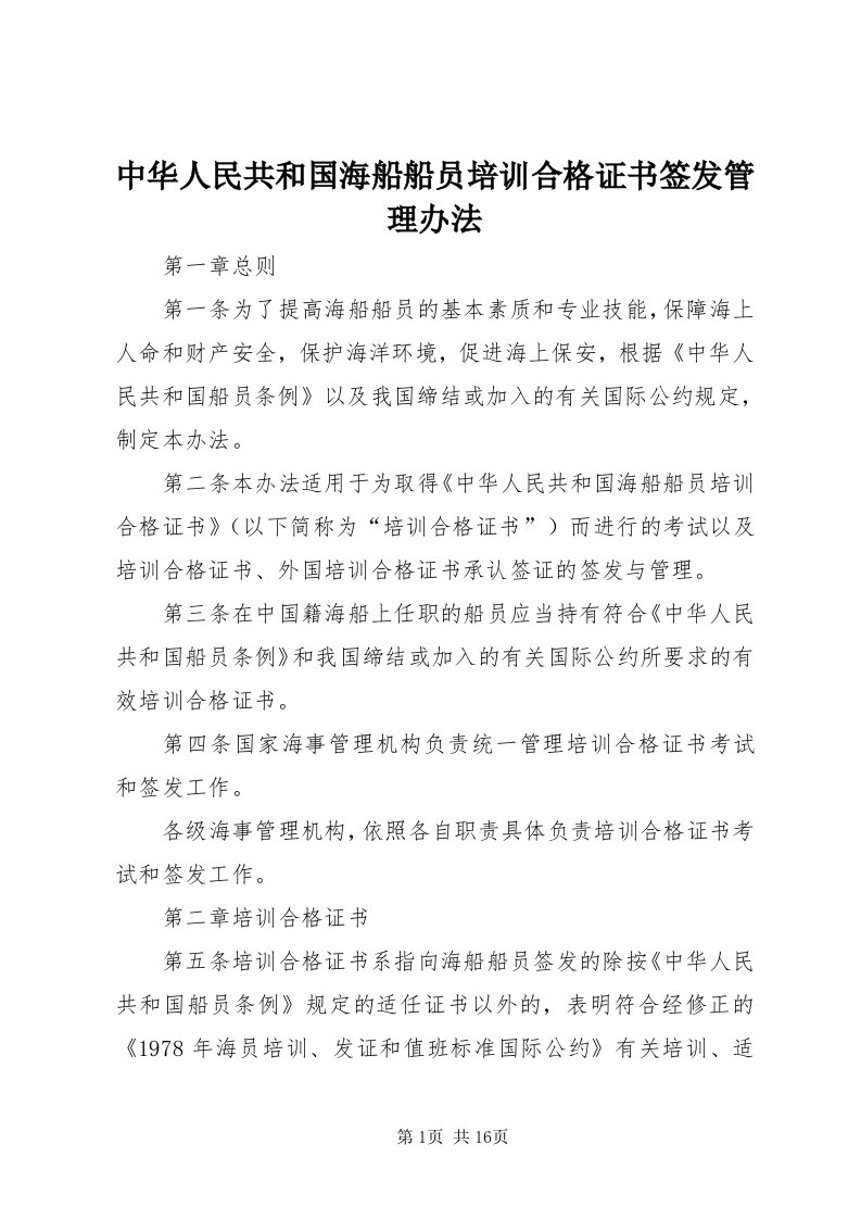 8中华人民共和国海船船员培训合格证书签发管理办法