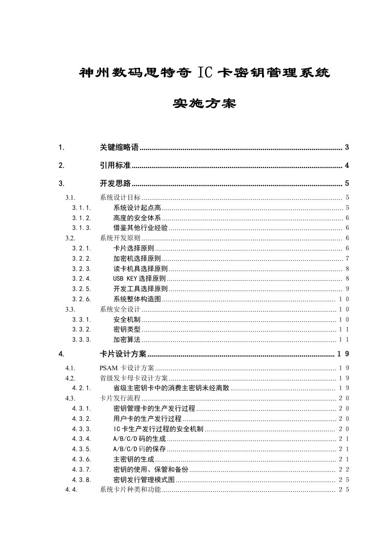 神州数码思特奇IC卡密钥管理系统实施方案