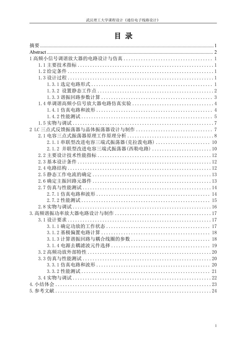 通信电子线路设计