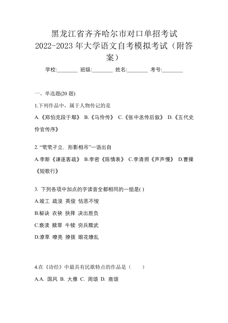 黑龙江省齐齐哈尔市对口单招考试2022-2023年大学语文自考模拟考试附答案