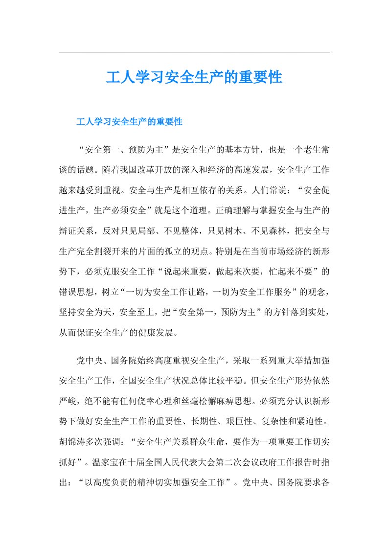 工人学习安全生产的重要性