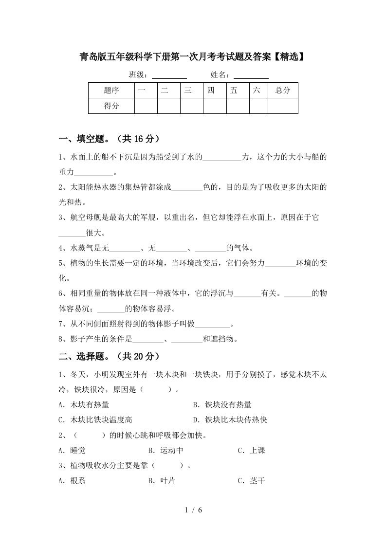 青岛版五年级科学下册第一次月考考试题及答案精选