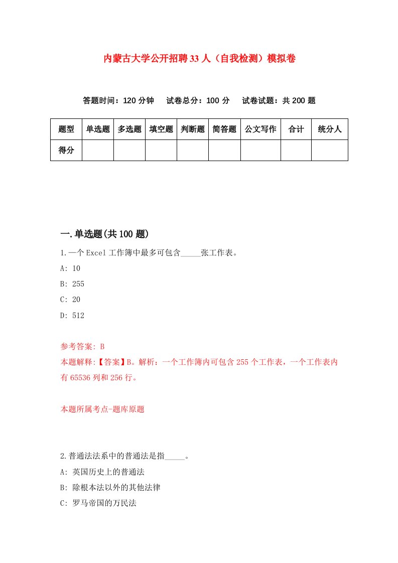 内蒙古大学公开招聘33人自我检测模拟卷3