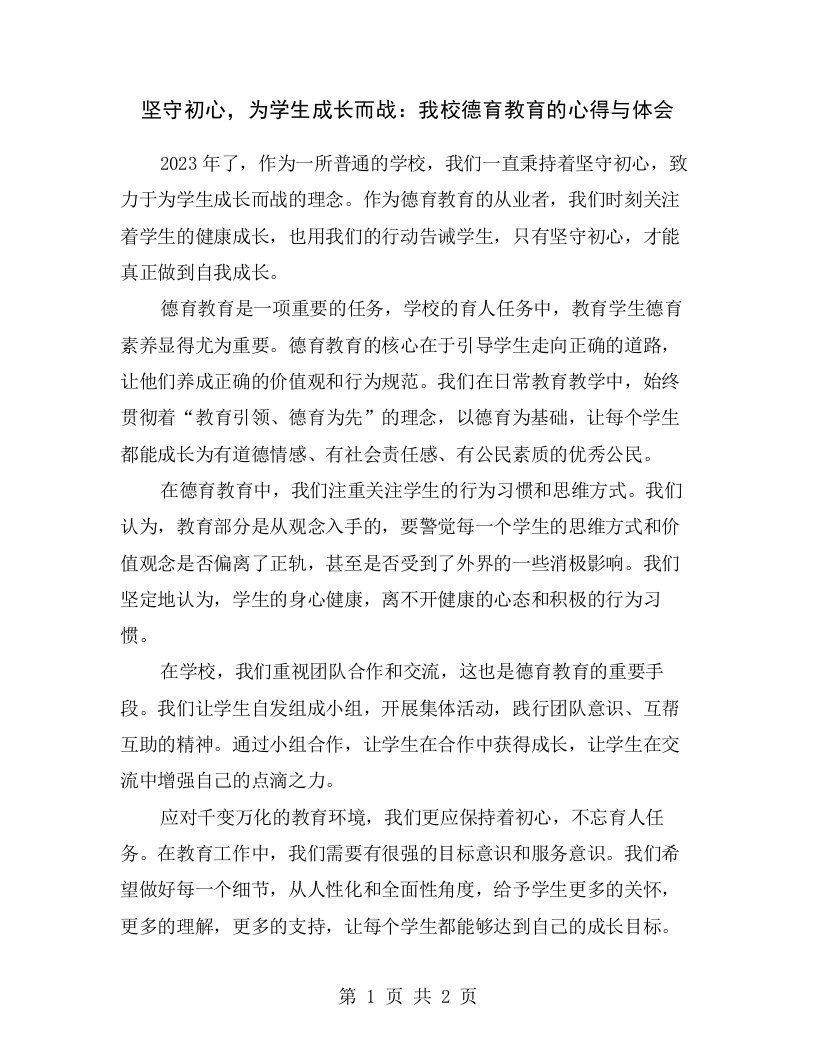 坚守初心，为学生成长而战：我校德育教育的心得与体会