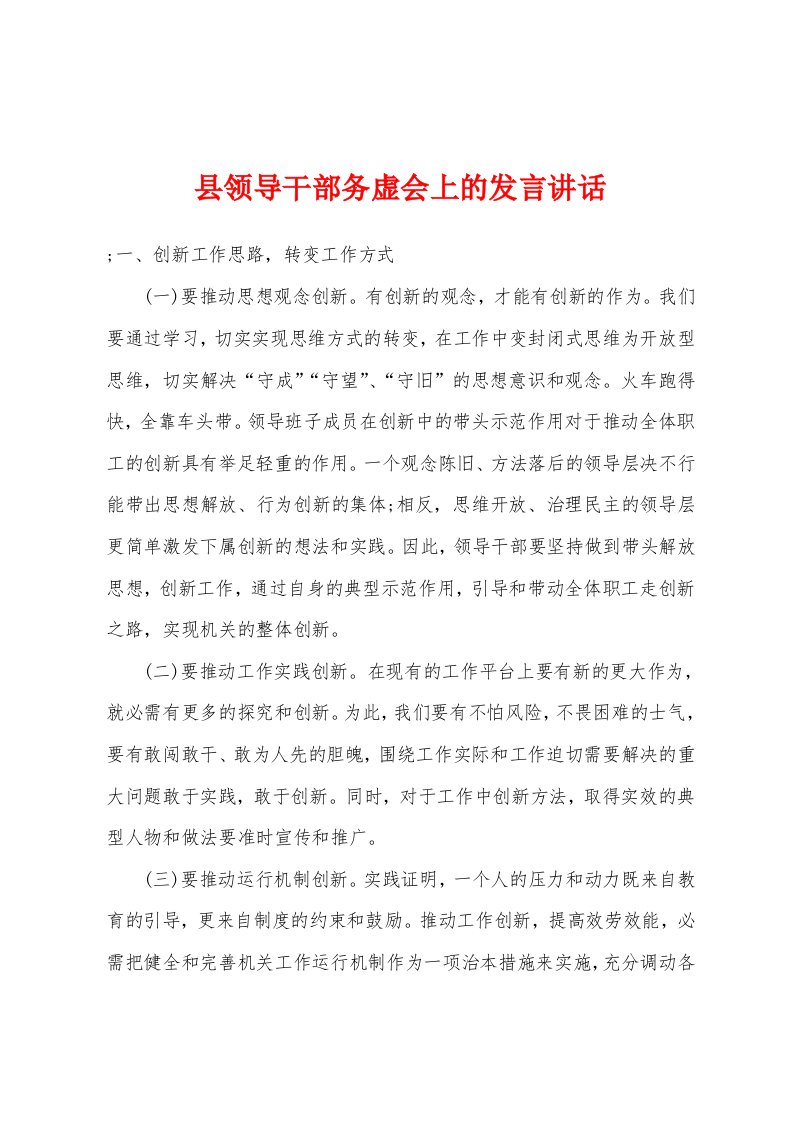 县领导干部务虚会上的发言讲话