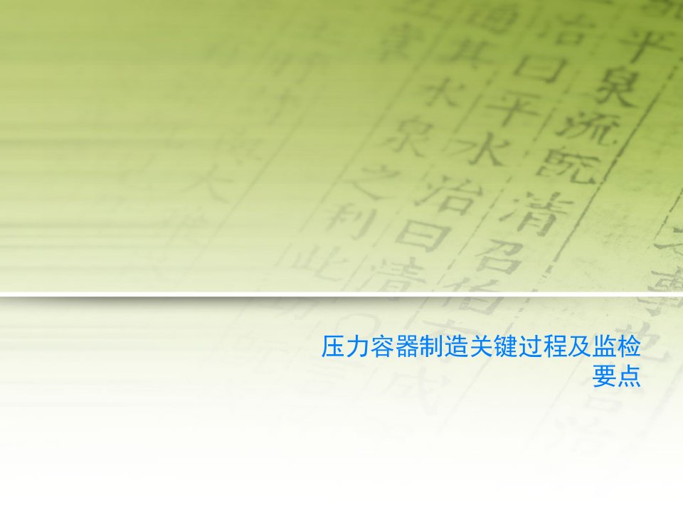 压力容器制造关键过程及监检要点