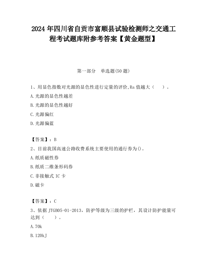 2024年四川省自贡市富顺县试验检测师之交通工程考试题库附参考答案【黄金题型】