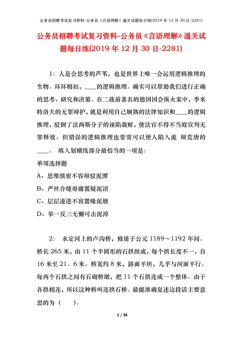 公务员招聘考试复习资料-公务员言语理解通关试题每日练2019年12月30日-2281