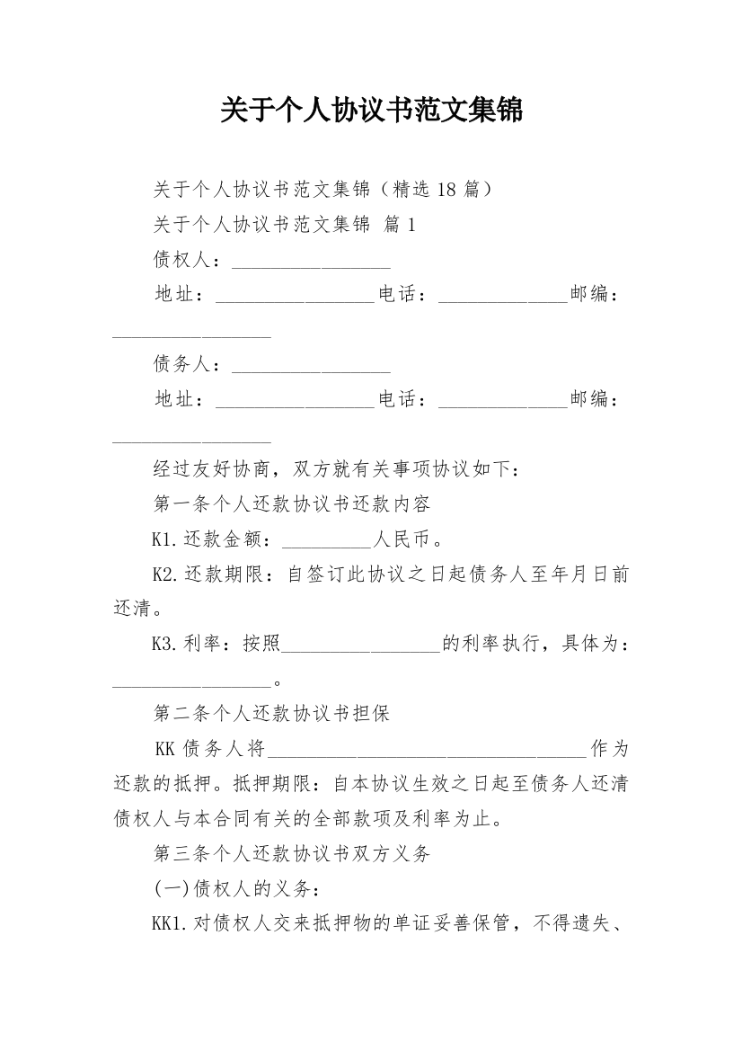 关于个人协议书范文集锦