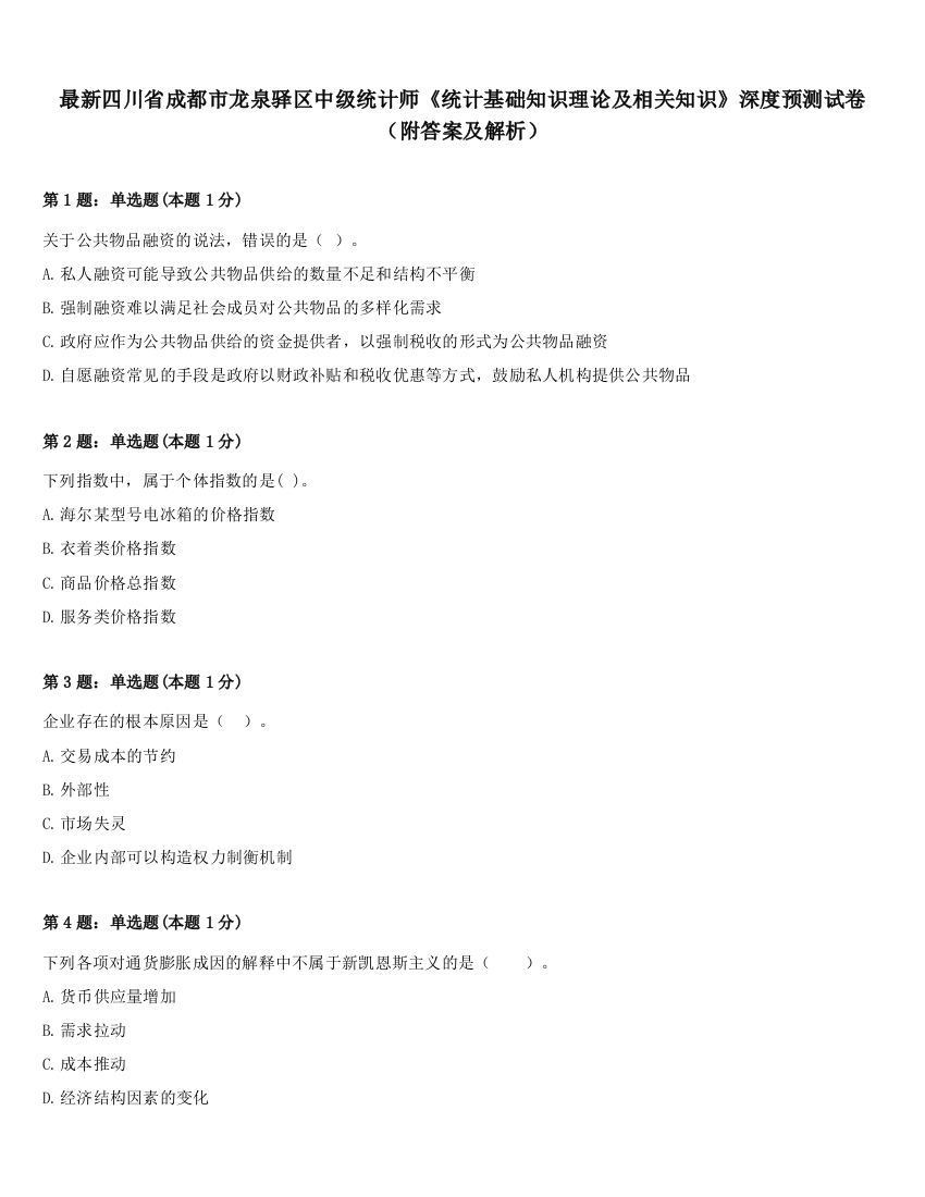 最新四川省成都市龙泉驿区中级统计师《统计基础知识理论及相关知识》深度预测试卷（附答案及解析）