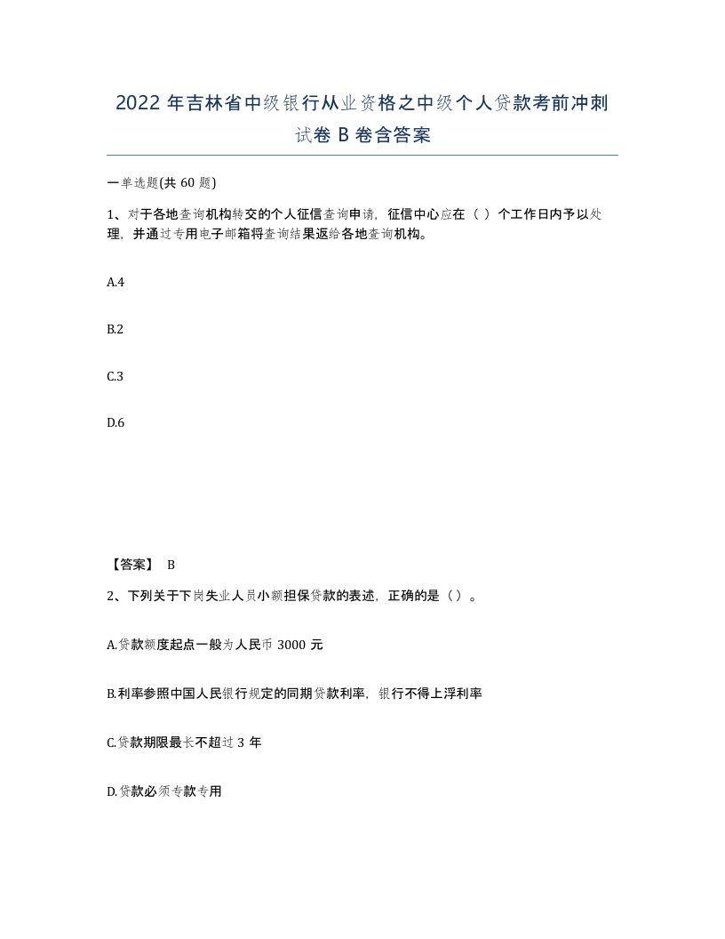 2022年吉林省中级银行从业资格之中级个人贷款考前冲刺试卷B卷含答案