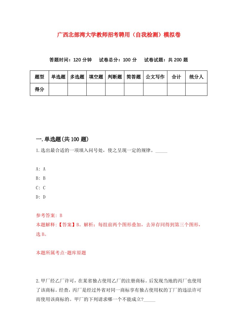 广西北部湾大学教师招考聘用自我检测模拟卷9