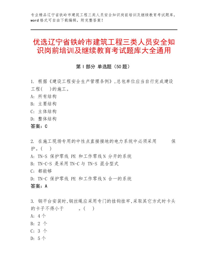 优选辽宁省铁岭市建筑工程三类人员安全知识岗前培训及继续教育考试题库大全通用