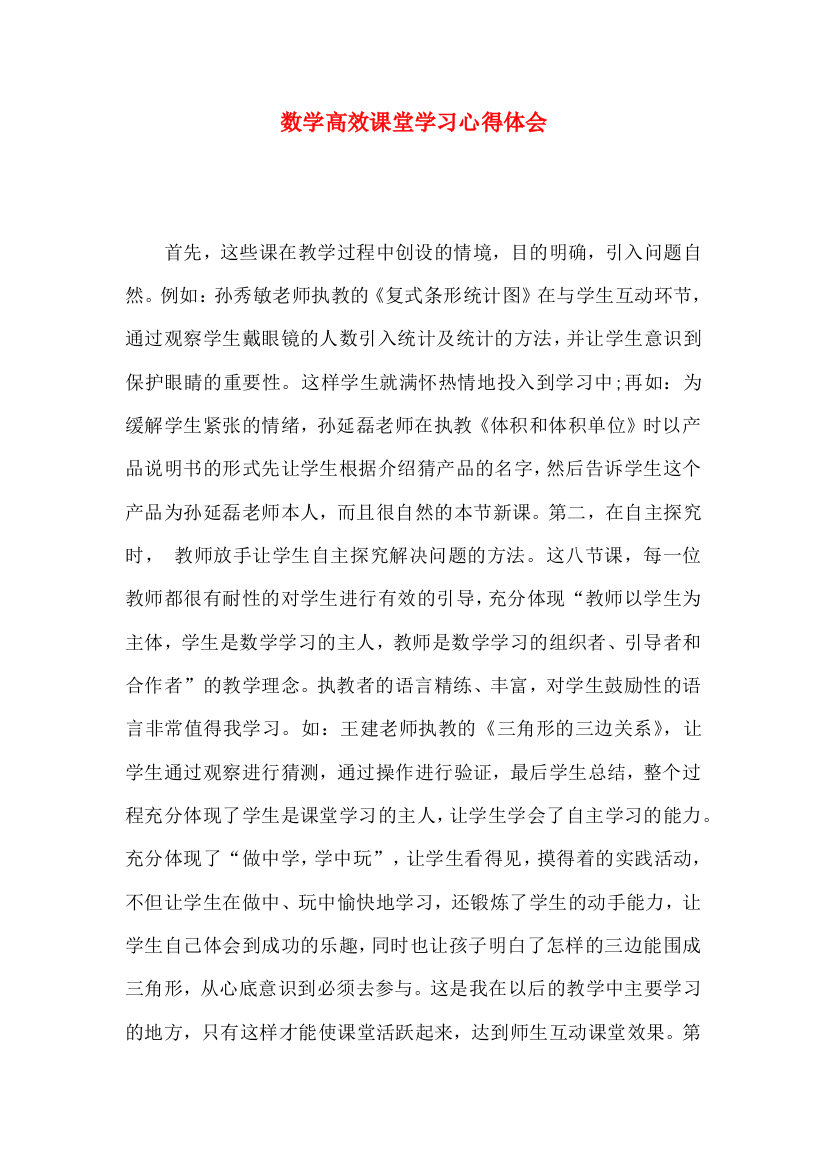 数学高效课堂学习心得体会