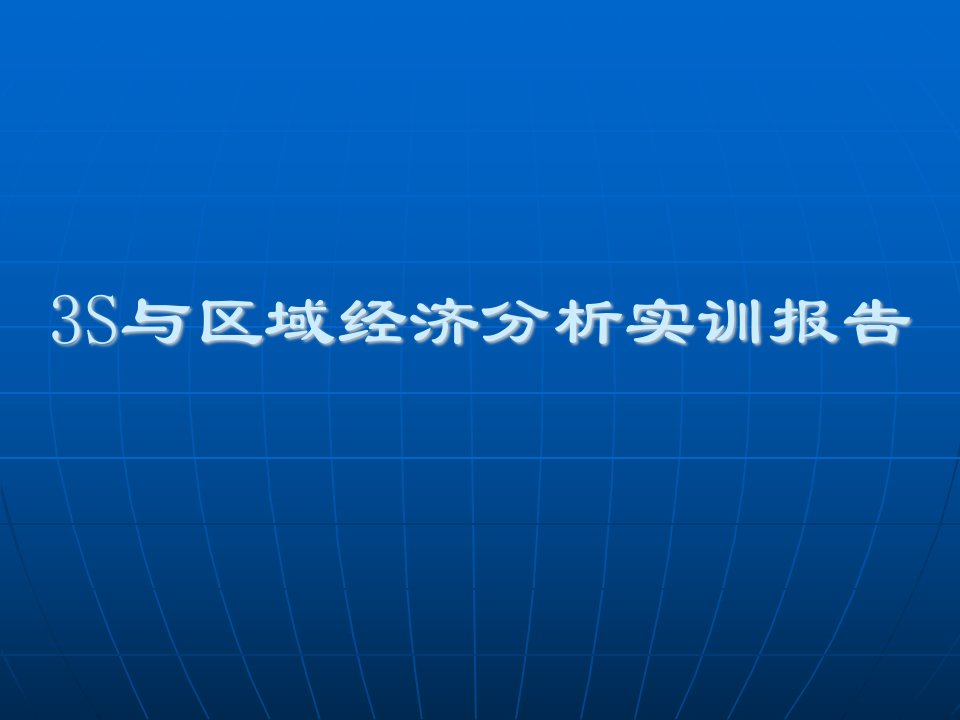 S与区域经济分析综合实训