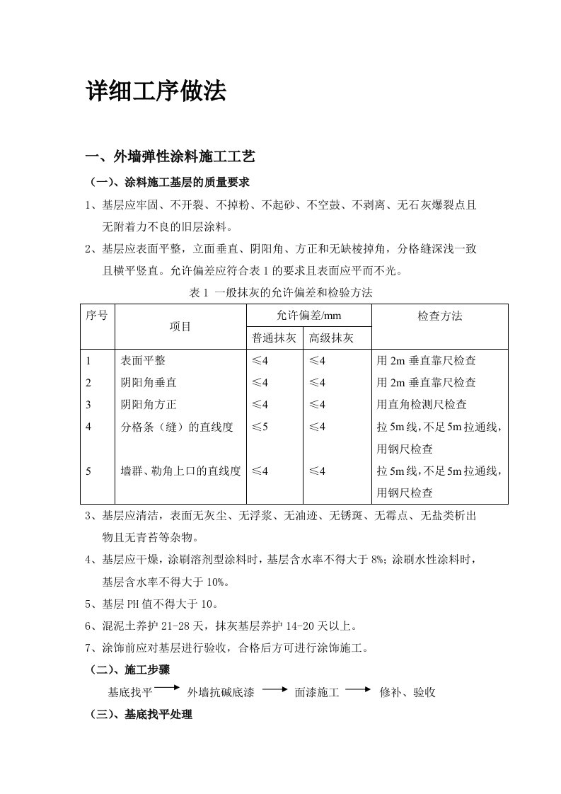 外墙弹性涂料施工工艺