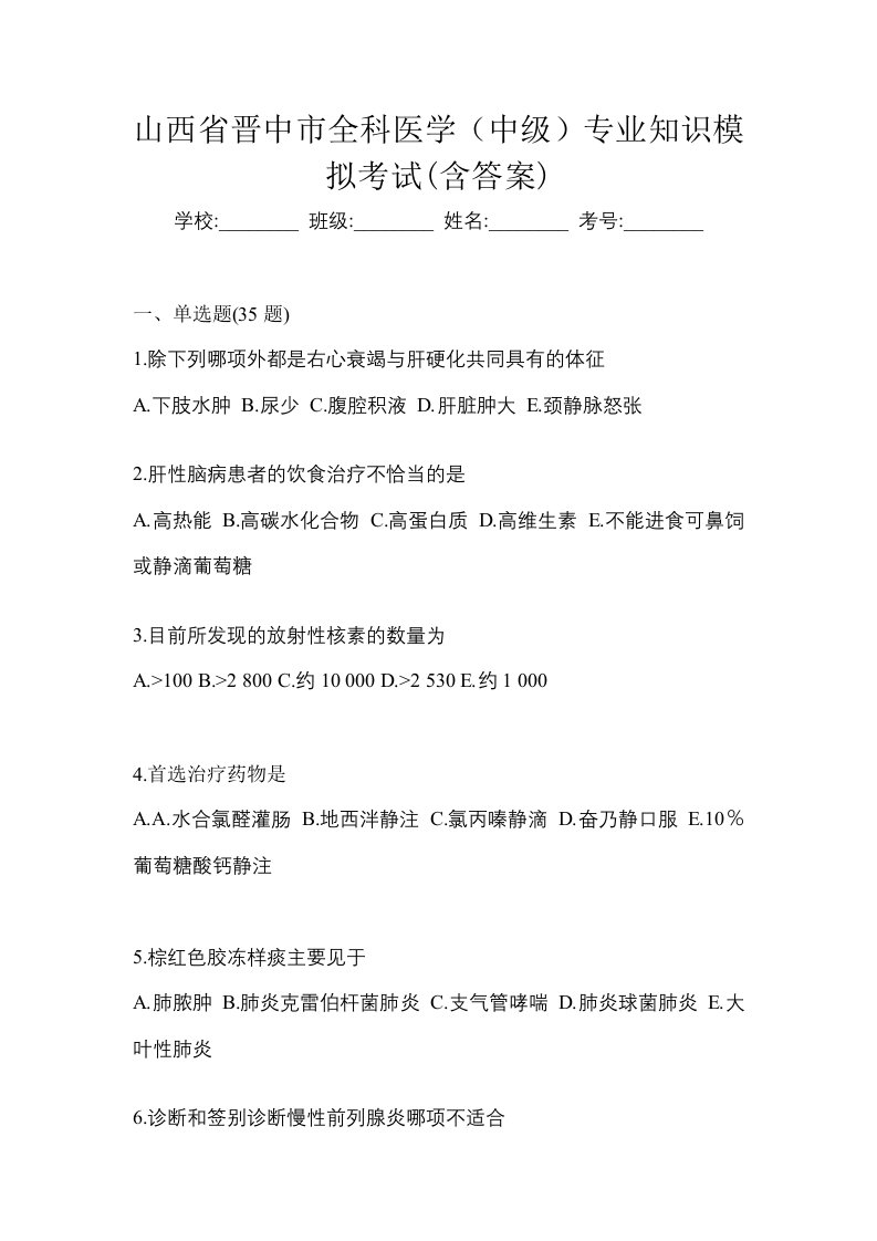 山西省晋中市全科医学中级专业知识模拟考试含答案