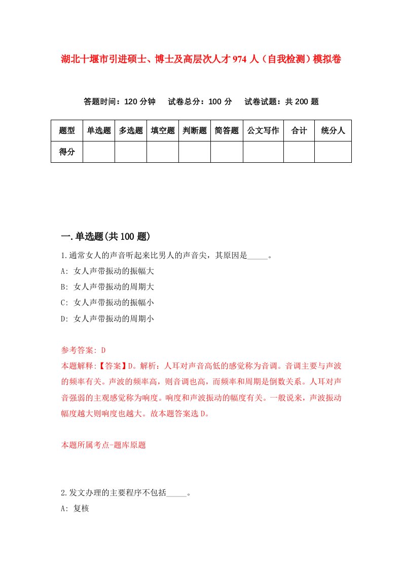 湖北十堰市引进硕士博士及高层次人才974人自我检测模拟卷第0版