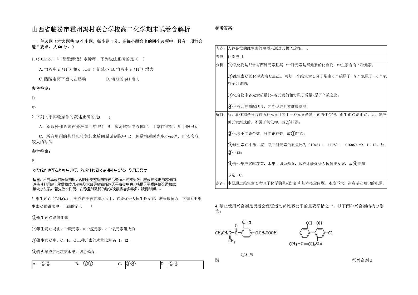 山西省临汾市霍州冯村联合学校高二化学期末试卷含解析