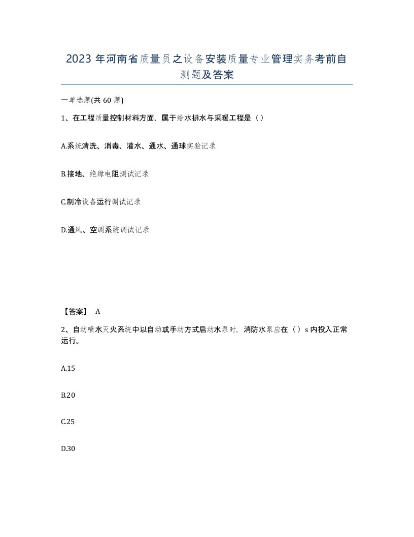 2023年河南省质量员之设备安装质量专业管理实务考前自测题及答案