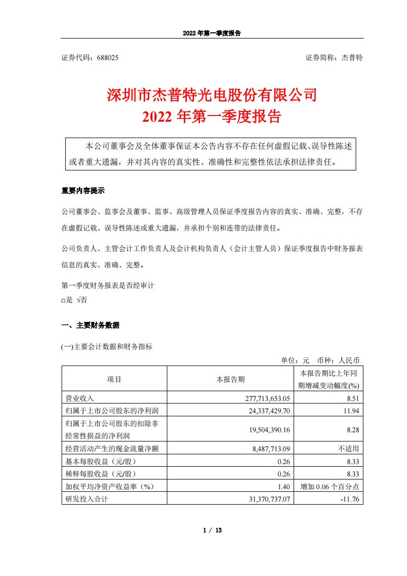 上交所-深圳市杰普特光电股份有限公司2022年第一季度报告-20220429