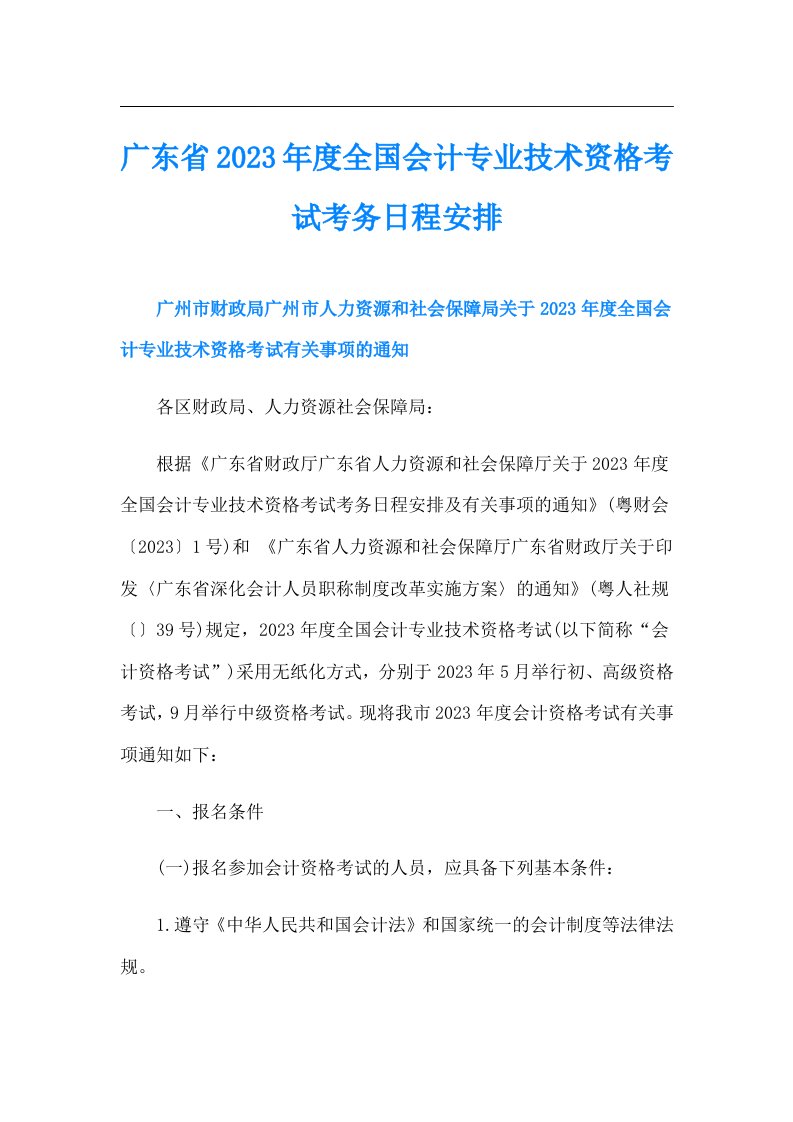 广东省度全国会计专业技术资格考试考务日程安排