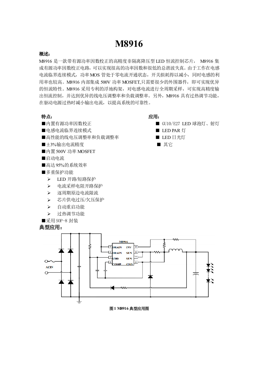 (完整word版)M8916和晶丰明源BP2326A