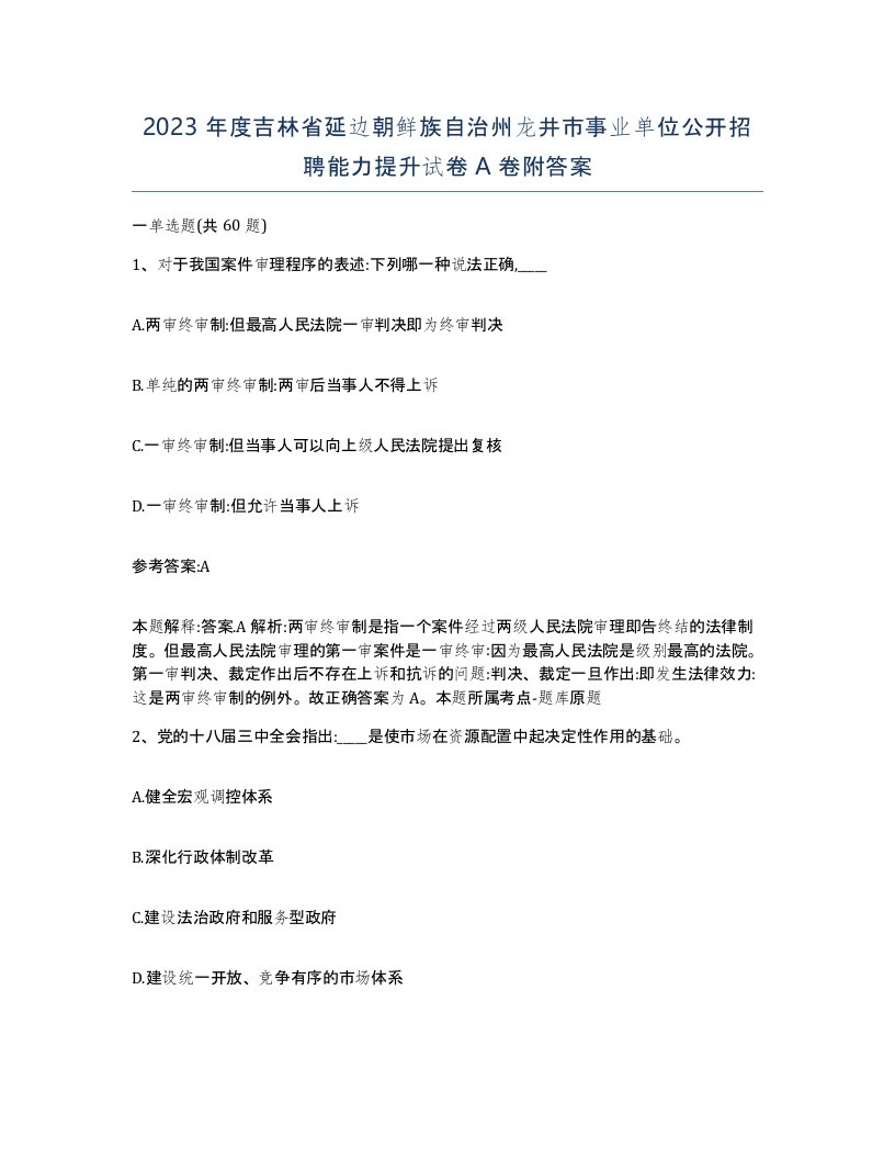 2023年度吉林省延边朝鲜族自治州龙井市事业单位公开招聘能力提升试卷A卷附答案