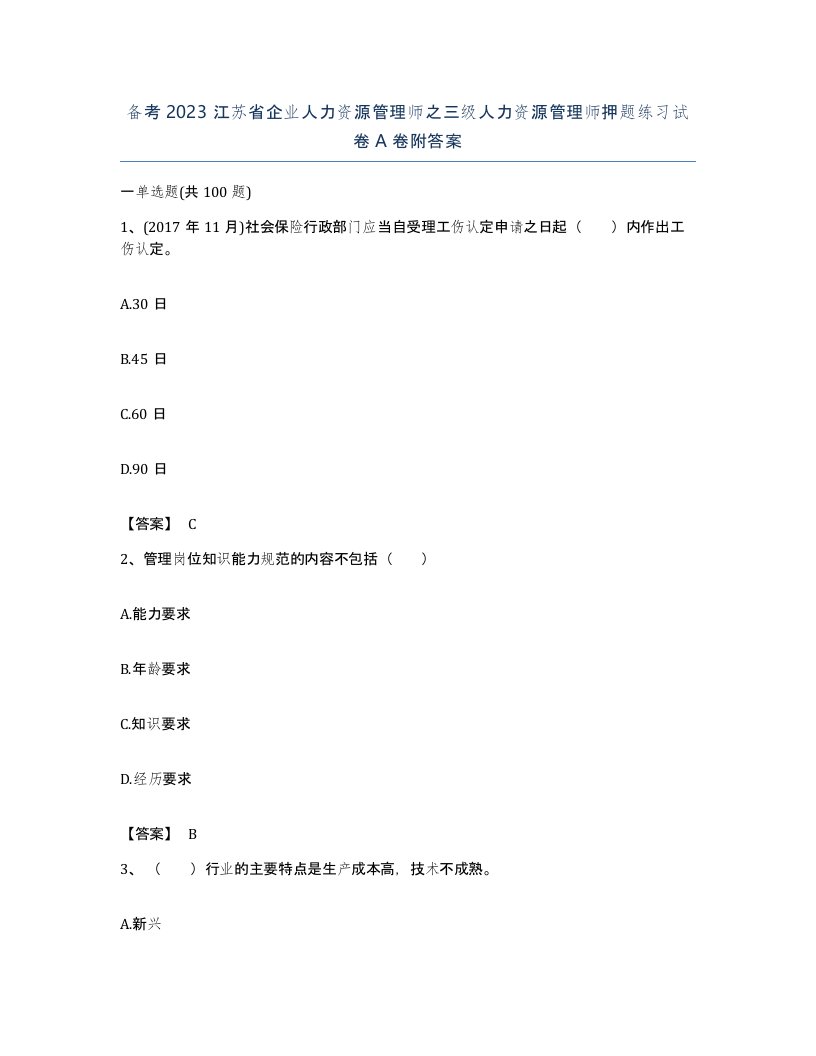 备考2023江苏省企业人力资源管理师之三级人力资源管理师押题练习试卷A卷附答案