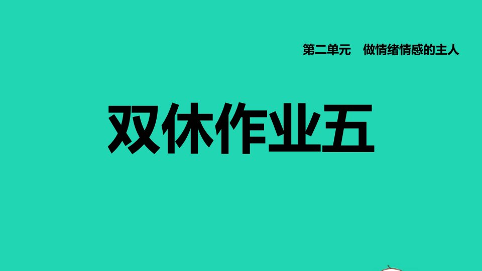 福建专版2022七年级道德与法治下册第二单元做情绪情感的主人第五课品出情感的韵味双休作业五课件新人教版