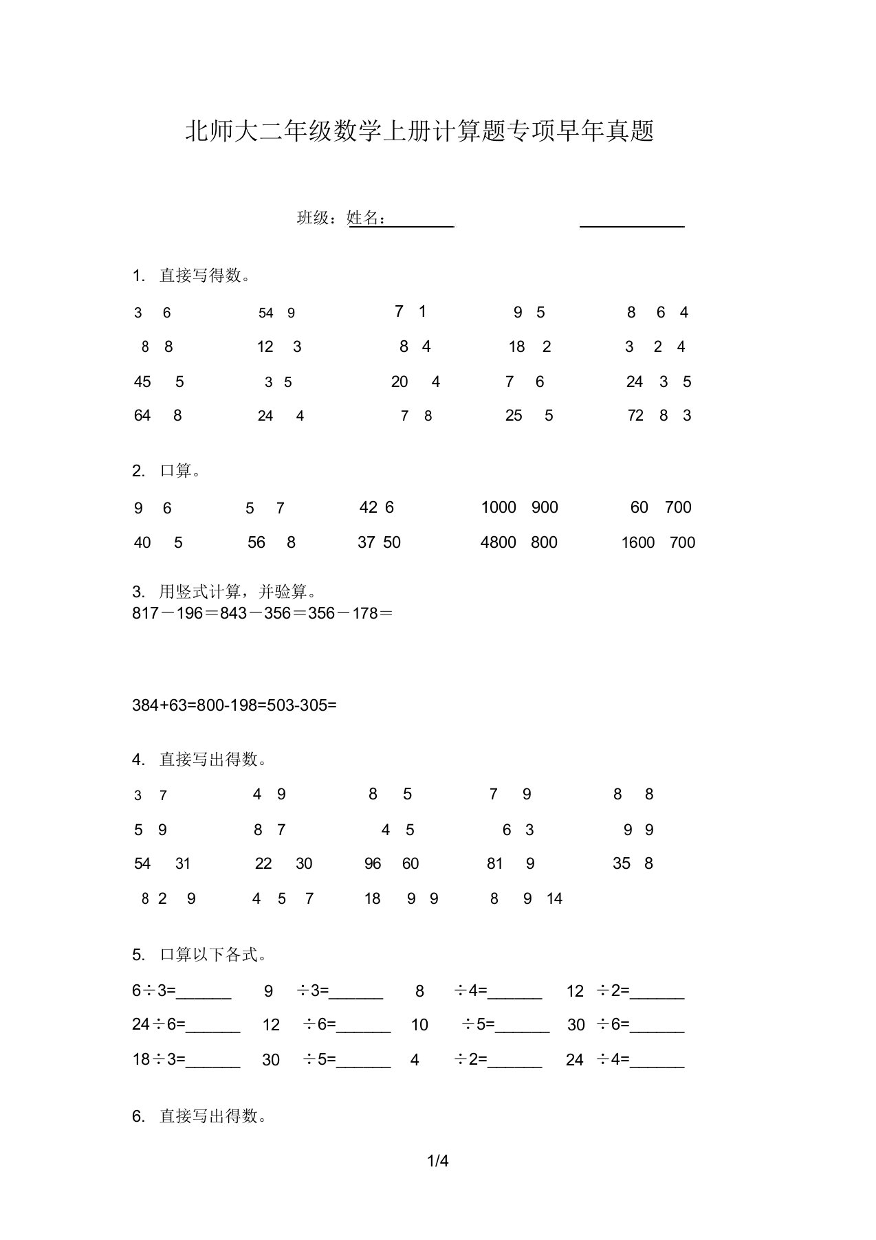 北师大二年级数学上册计算题专项往年真题