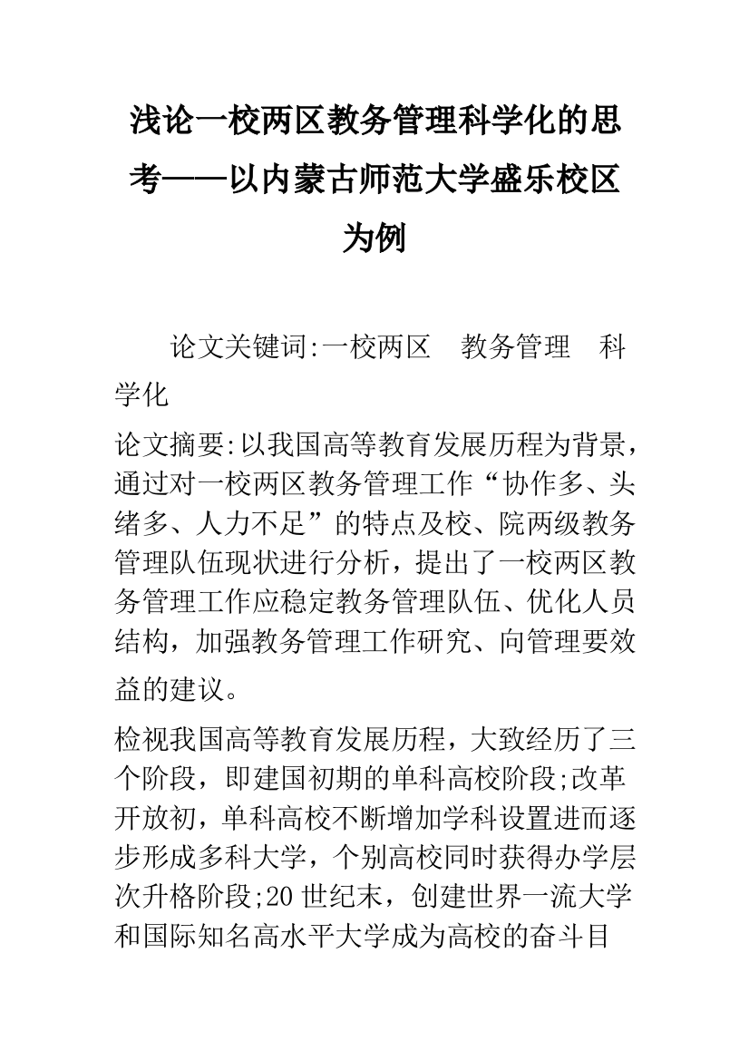 浅论一校两区教务管理科学化的思考——以内蒙古师范大学盛乐校区为例