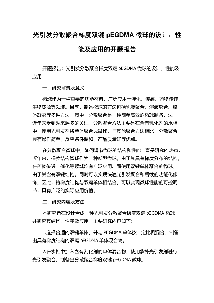 光引发分散聚合梯度双键pEGDMA微球的设计、性能及应用的开题报告