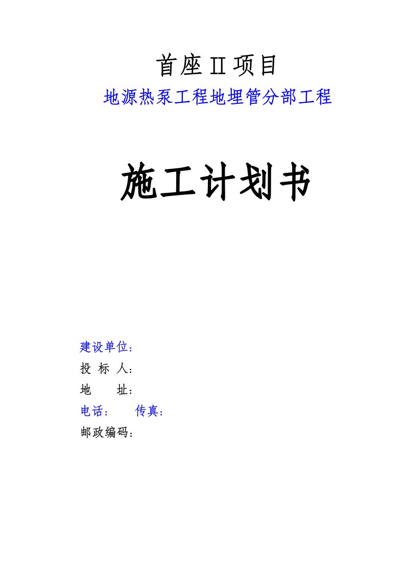 成都某地源热泵工程地埋管分部工程施工组织设计