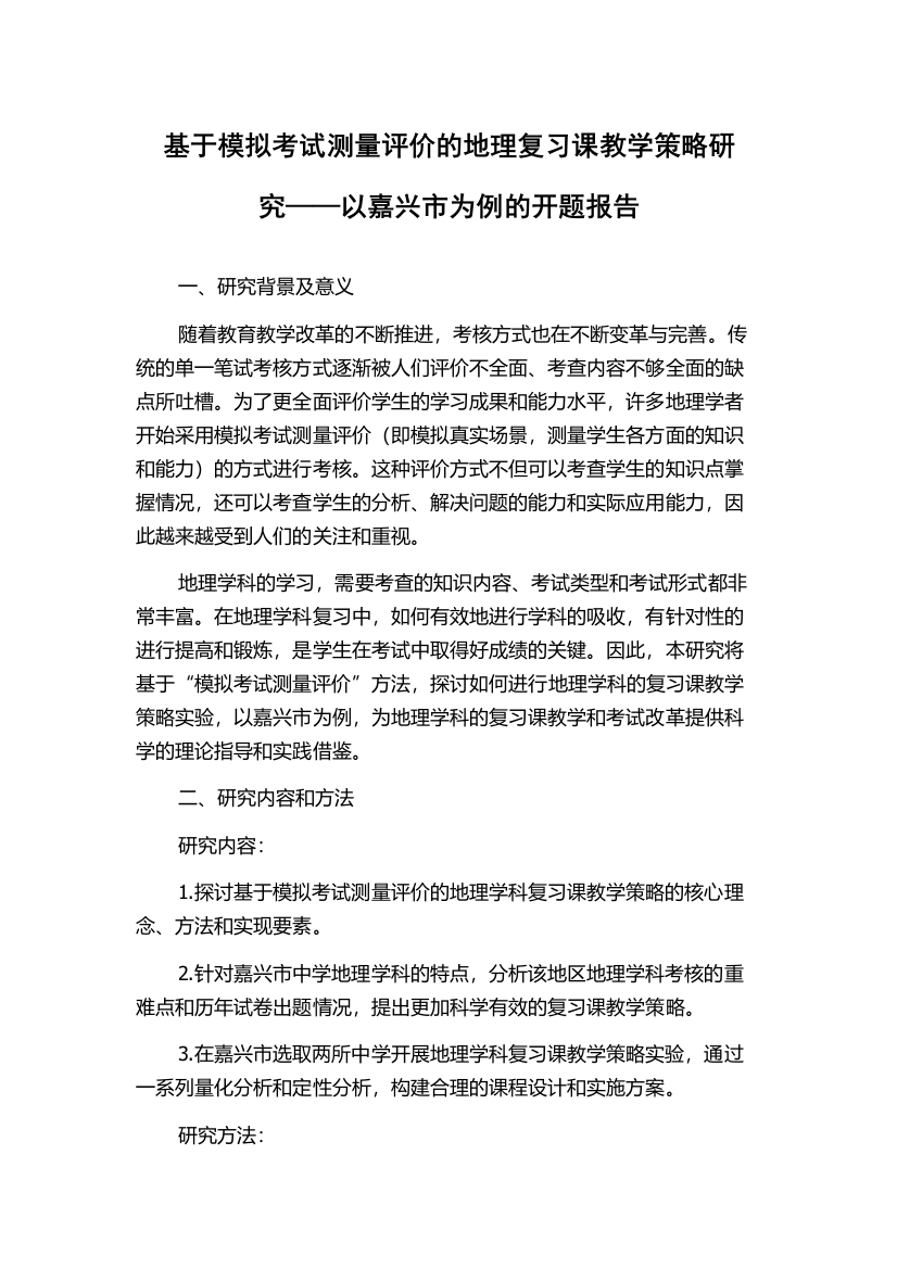 基于模拟考试测量评价的地理复习课教学策略研究——以嘉兴市为例的开题报告