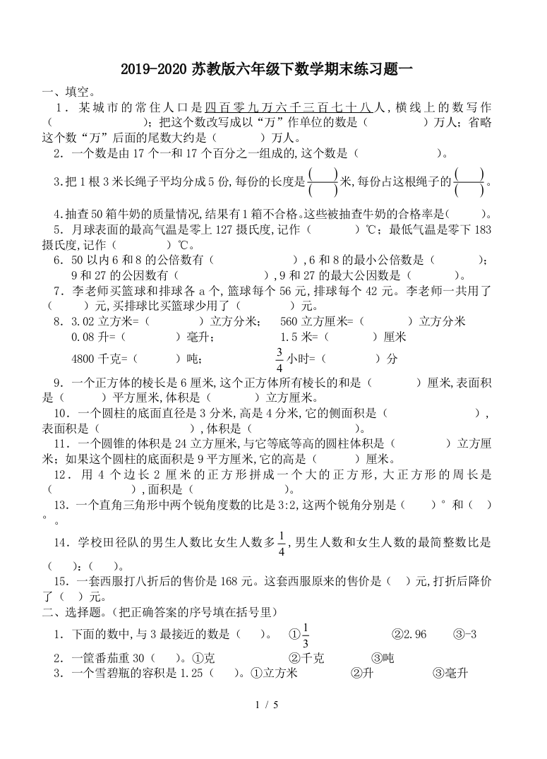 2019-2020苏教版六年级下数学期末练习题一