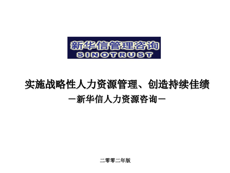 实施战略性人力资源管理、创造持续佳绩