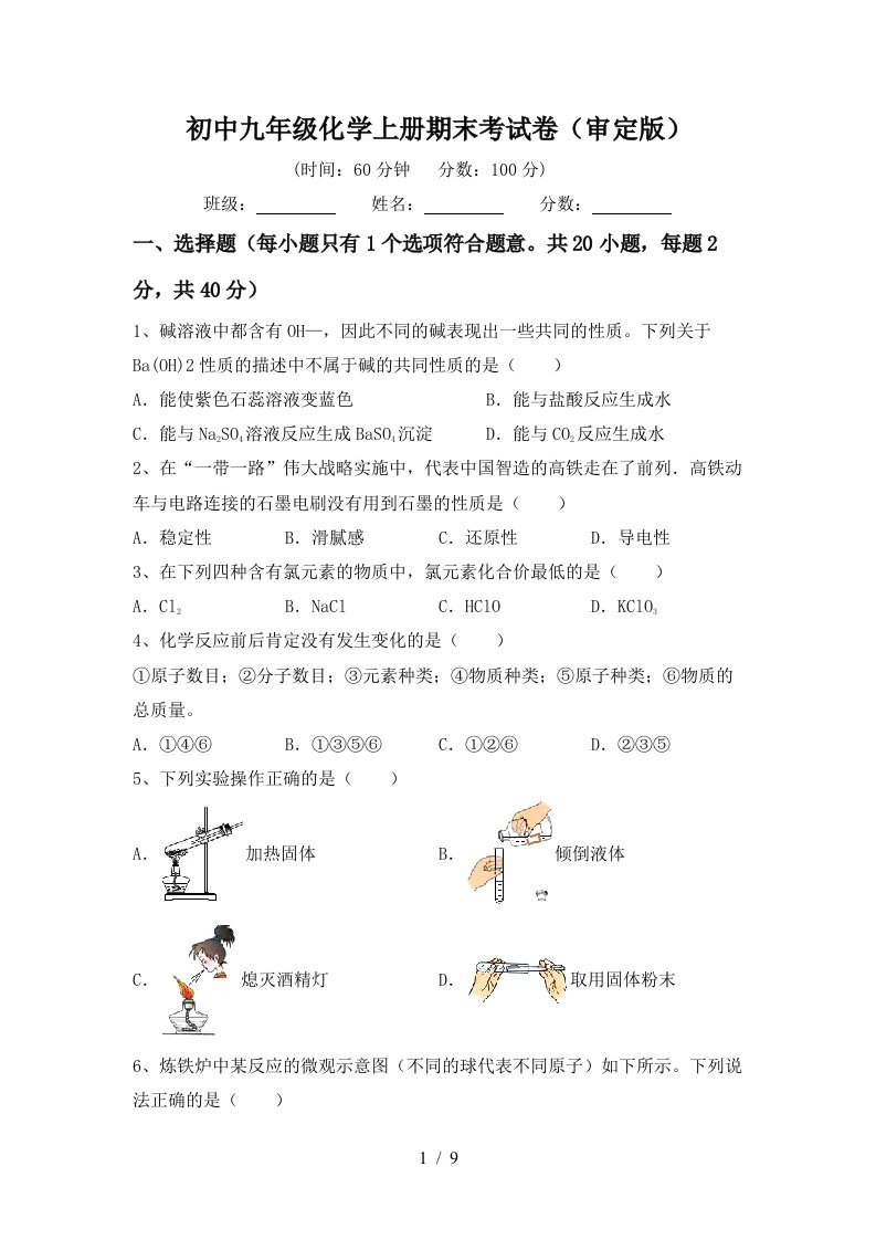 初中九年级化学上册期末考试卷审定版