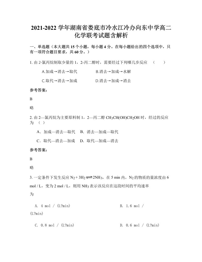 2021-2022学年湖南省娄底市冷水江冷办向东中学高二化学联考试题含解析