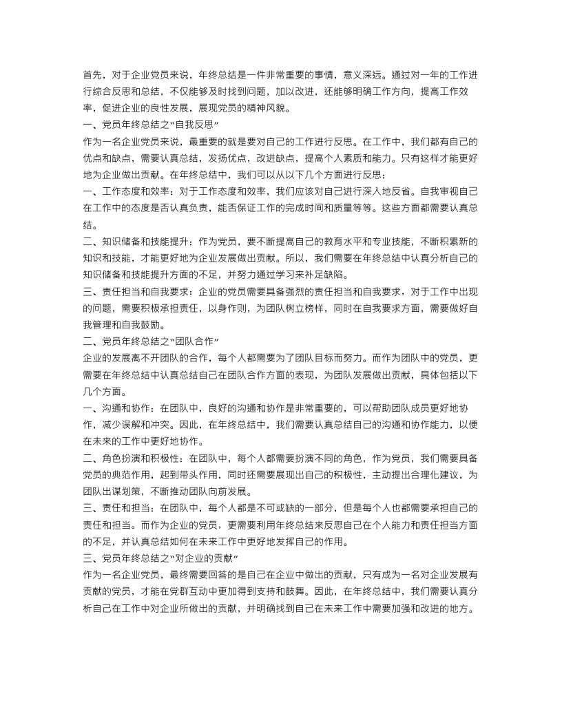 企业党员年终总结三篇