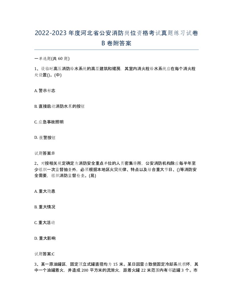 2022-2023年度河北省公安消防岗位资格考试真题练习试卷B卷附答案