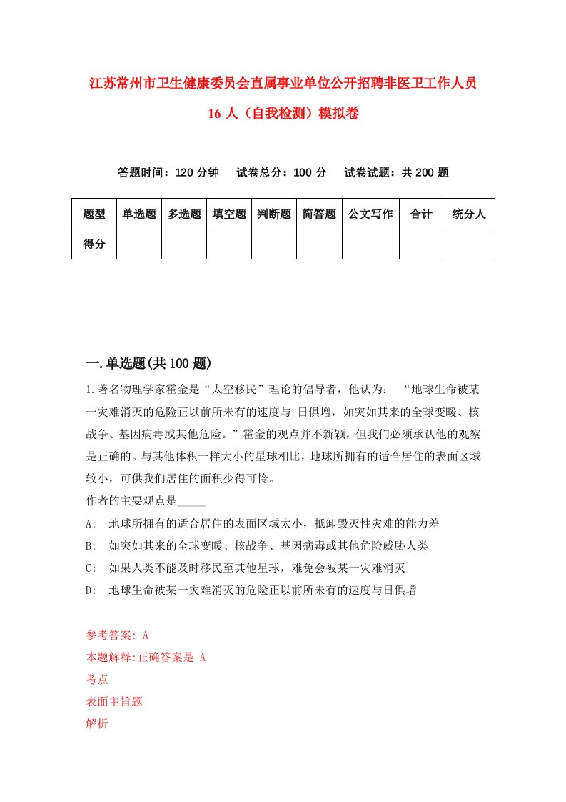 江苏常州市卫生健康委员会直属事业单位公开招聘非医卫工作人员16人自我检测模拟卷第8套