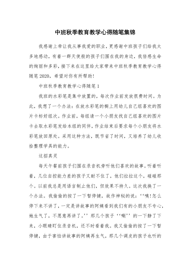 教师随笔_中班秋季教育教学心得随笔集锦