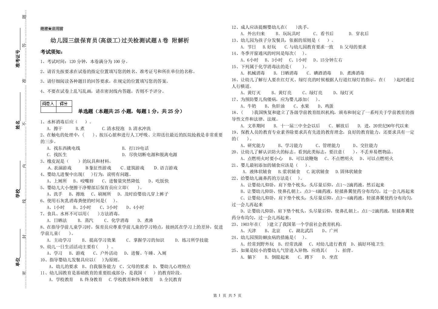 幼儿园三级保育员(高级工)过关检测试题A卷-附解析