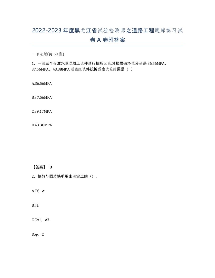 2022-2023年度黑龙江省试验检测师之道路工程题库练习试卷A卷附答案