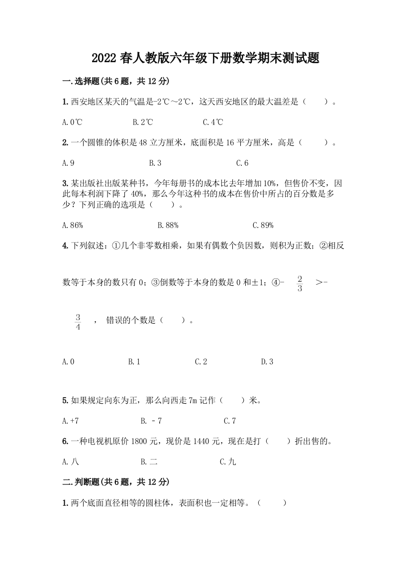 2022春人教版六年级下册数学期末测试题带答案【预热题】