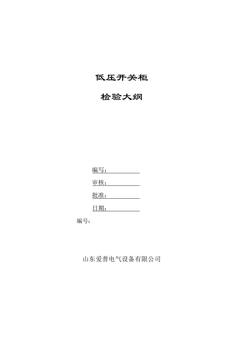 某电气设备公司低压开关柜检验大纲