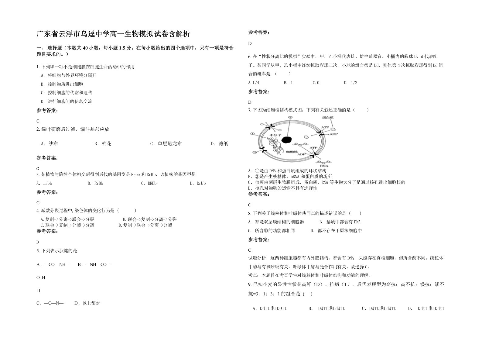 广东省云浮市乌迳中学高一生物模拟试卷含解析