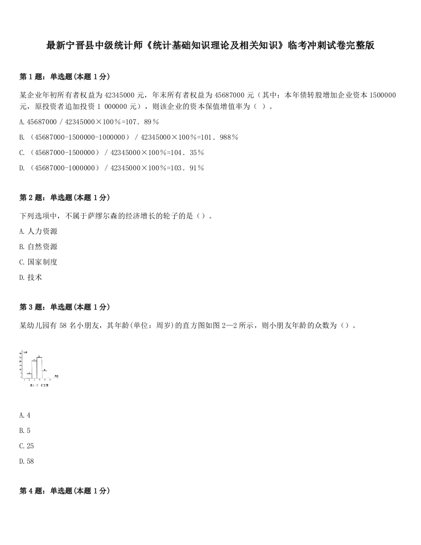 最新宁晋县中级统计师《统计基础知识理论及相关知识》临考冲刺试卷完整版