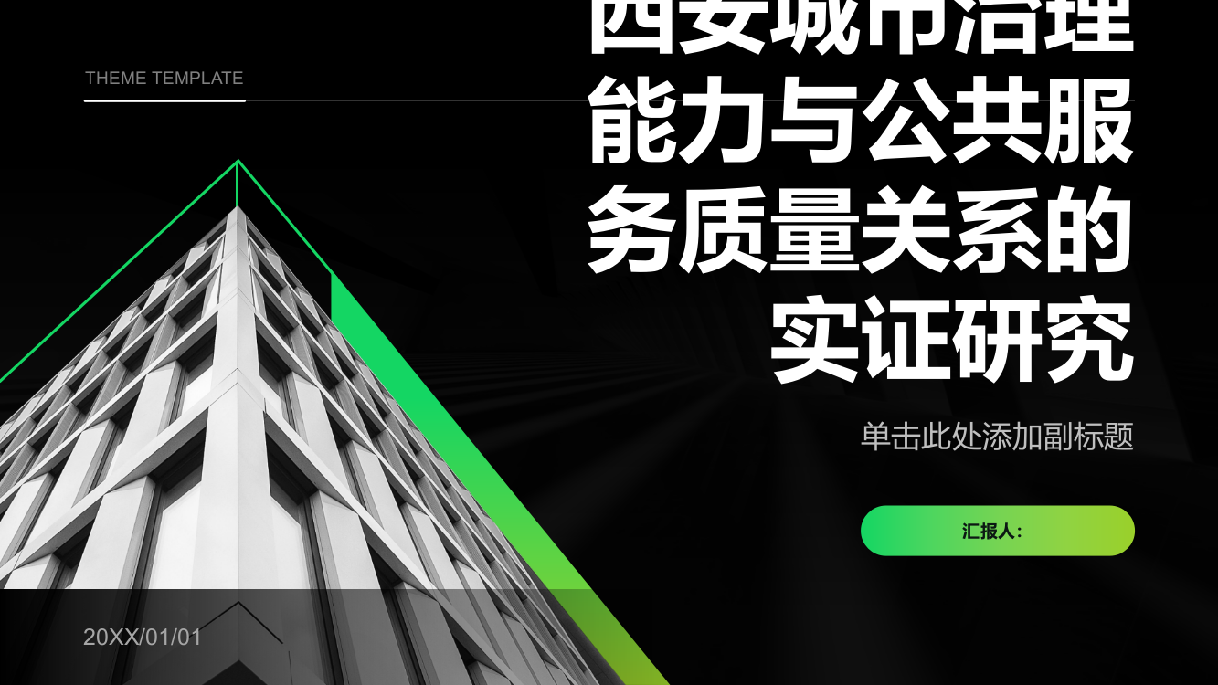 西安城市治理能力与公共服务质量关系的实证研究